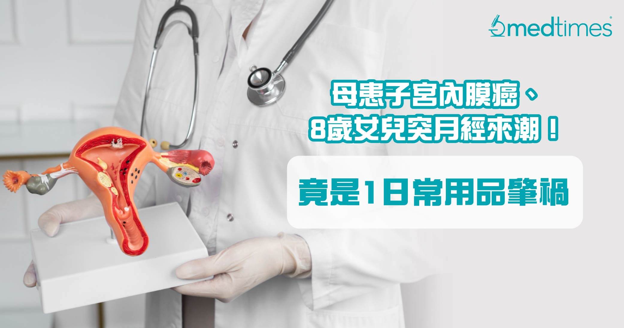 【暗藏危机】40岁妇患癌切子宫保命、小三女儿突月经来潮！竟是1日常用品肇祸